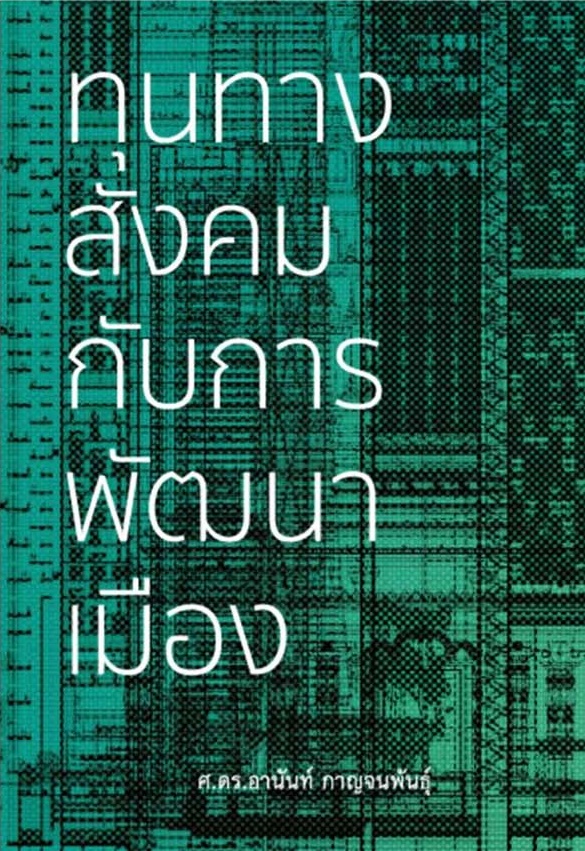ทุนทางสังคมกับการพัฒนาเมือง