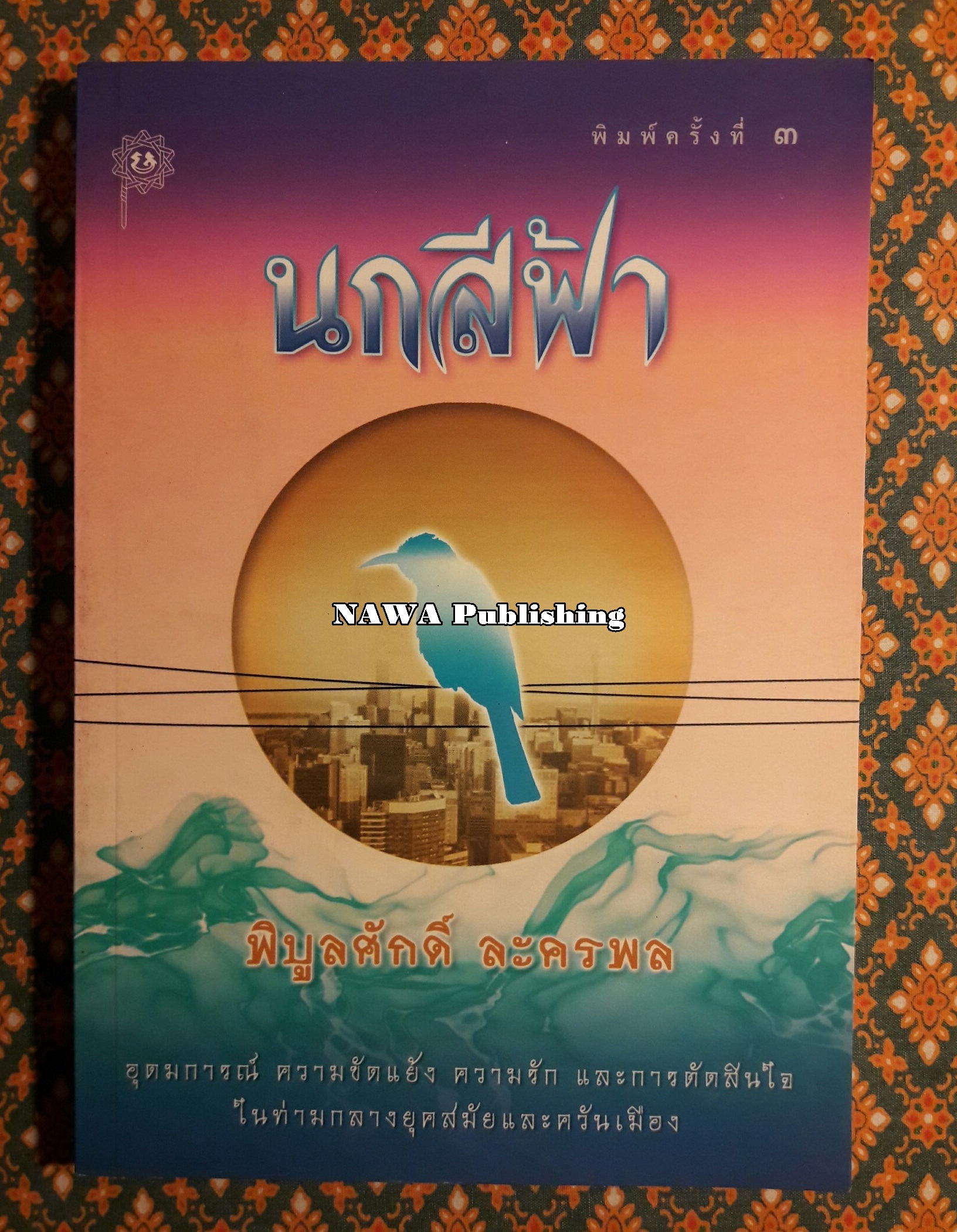 นกสีฟ้า