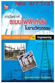 การวิเคราะห์ระบบไฟฟ้ากําลังในงานวิศวกรรม (Power System Analysis in En
