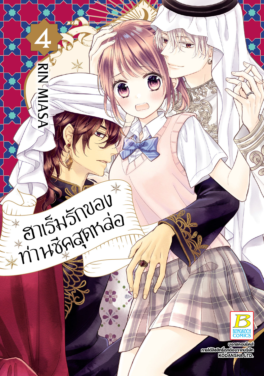 หนังสือการ์ตูนเรื่อง ฮาเร็มรักของท่านชีคสุดหล่อ เล่ม 4