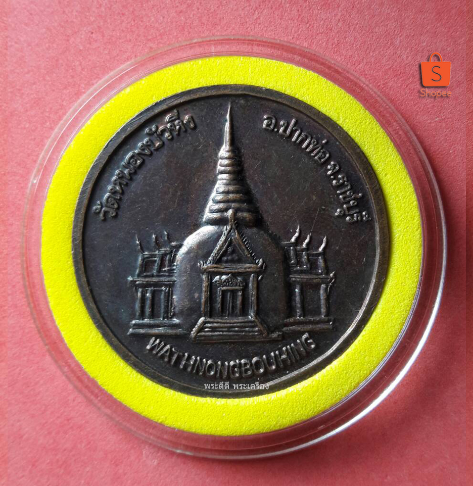 เหรียญหลวงพ่อสุโขทัยวัดหนองบัวหิ่ง ปากท่อ ราชบุรี