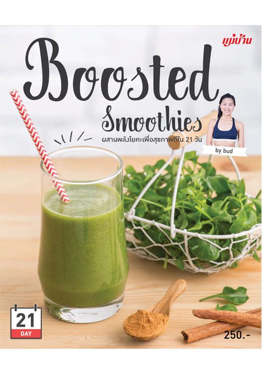 Boosted Smoothies ผสานพลังโยคะเพื่อสุขภาพดีใน 21 วัน