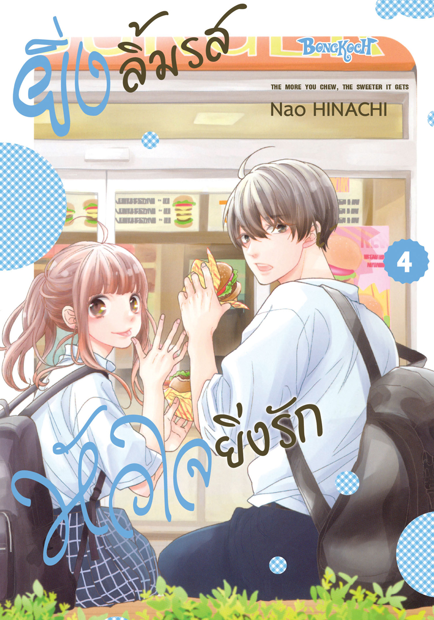 หนังสือการ์ตูนเรื่อง ยิ่งลิ้มรส หัวใจยิ่งรัก เล่ม 4