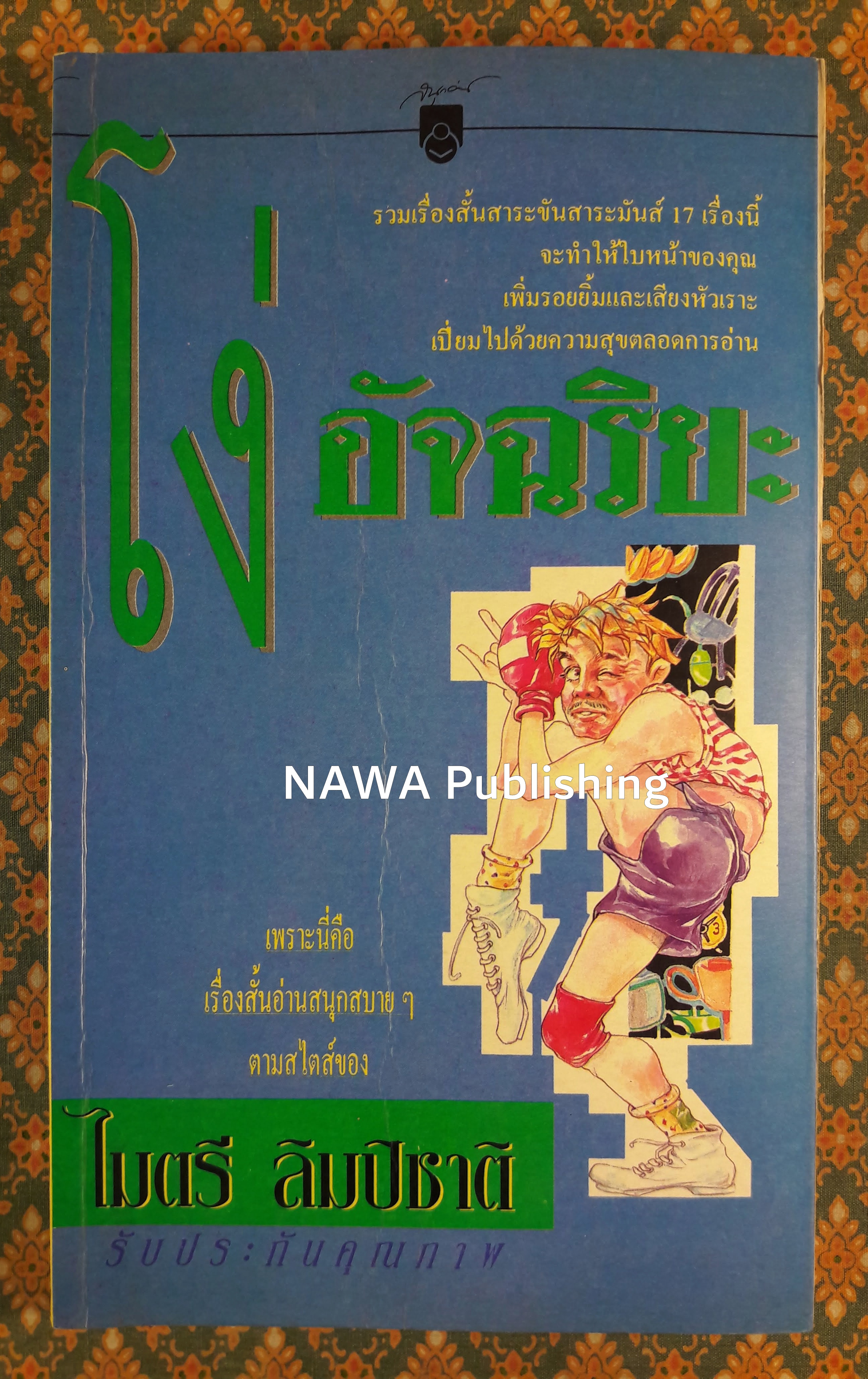 โง่อัจฉริยะ