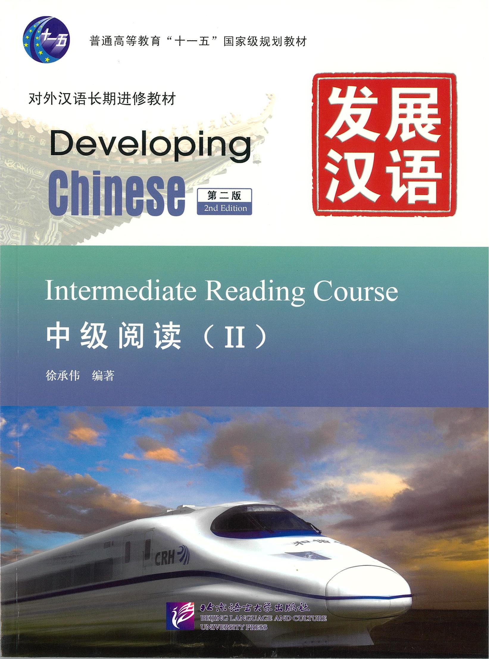 แบบเรียน Developing Chinese Intermediate Reading Course 2 发展汉语 中级阅读 2