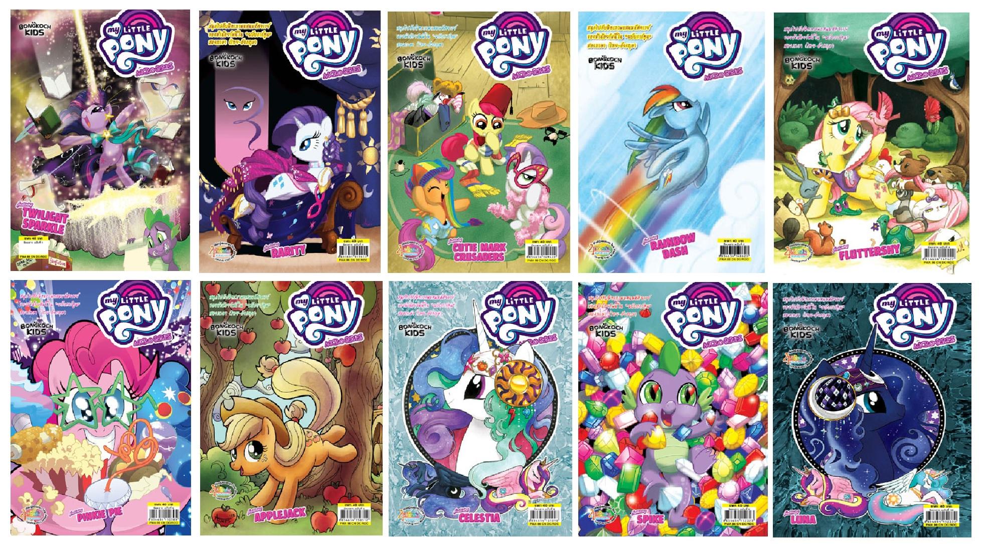 ชื่อหนังสือเด็ก สองภาษามายลิตเติ้ลโพนี่ MY LITTLE PONY COMIC MICRO-SERIES ประเภท หนังสือเด็ก สองภาษา บงกช bongkoch