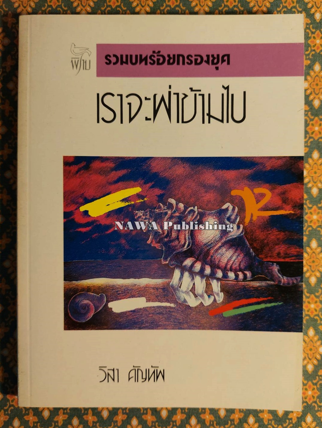 เราจะฝ่าข้ามไป