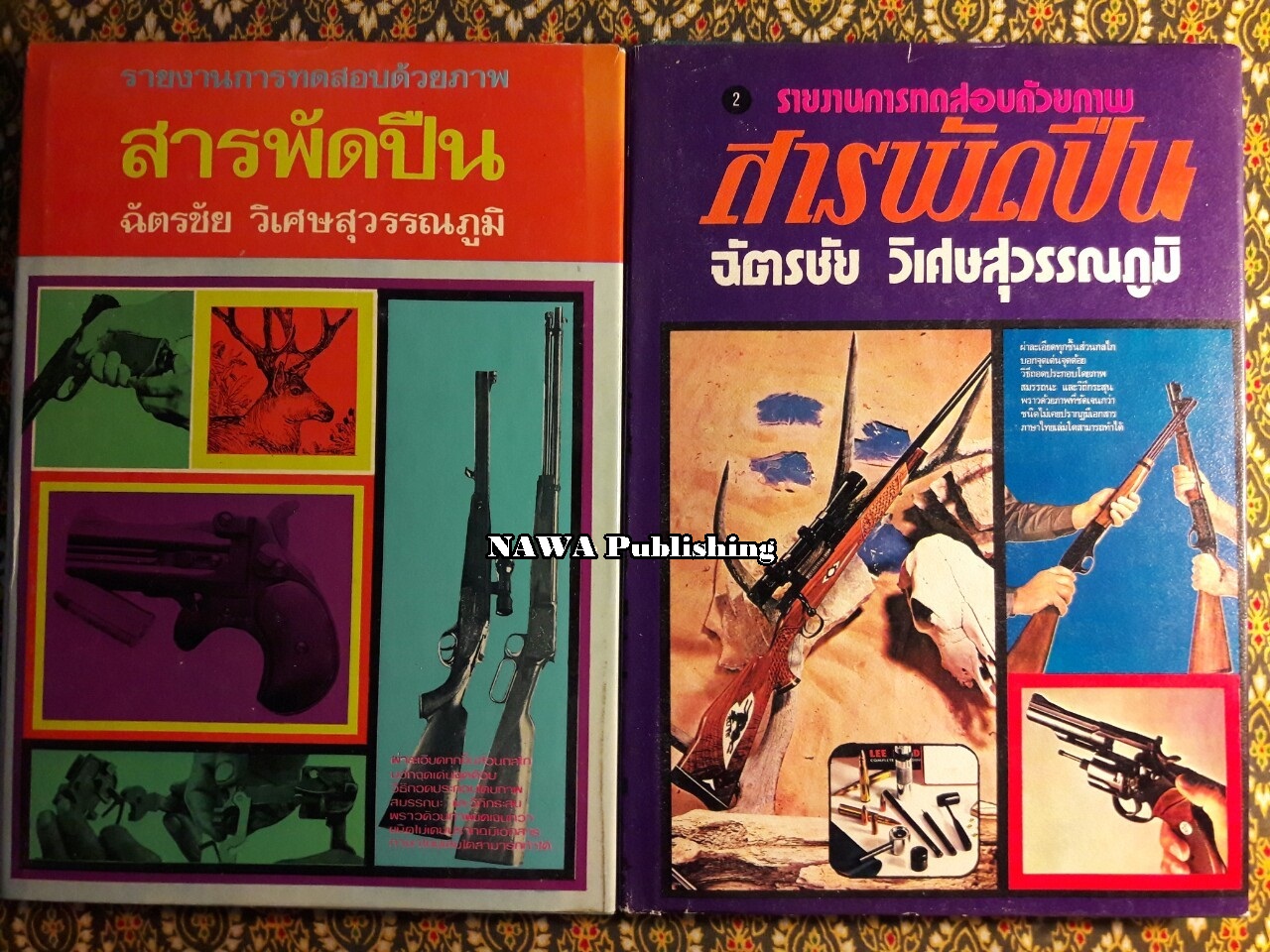 รายงานการทดสอบด้วยภาพสารพัดปืน (เล่ม 1-2)