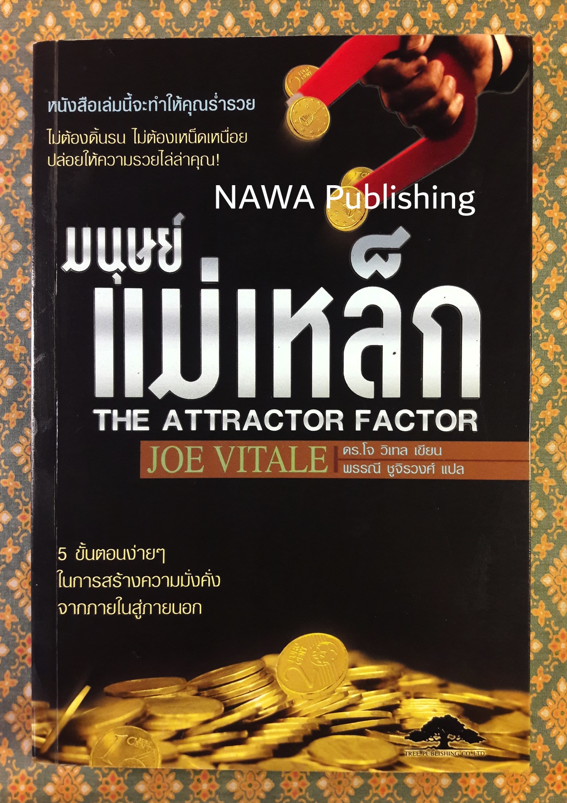 มนุษย์แม่เหล็ก THE ATTRACTOR FACTOR