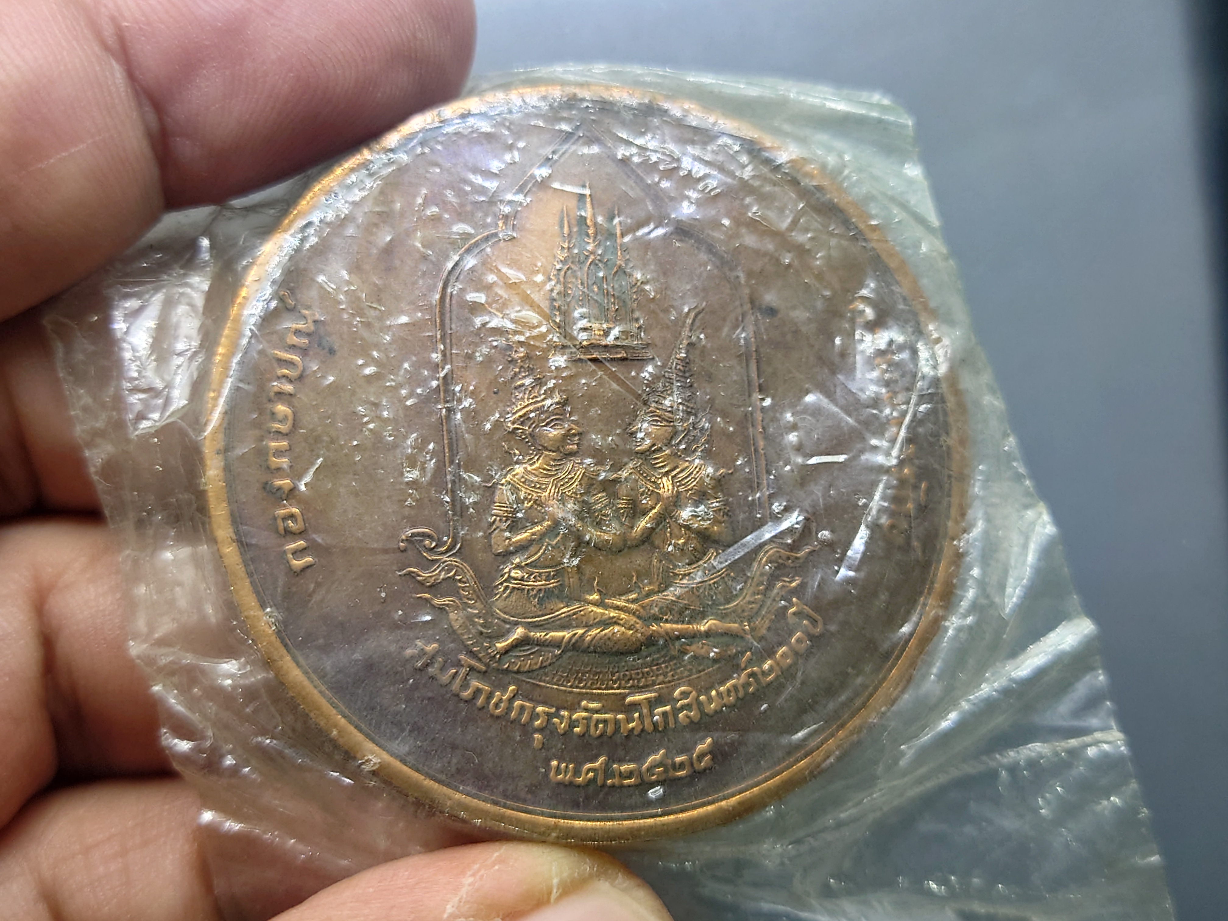 เหรียญที่ระลึกสมโภชกรุง 200 ปี เนื้อทองแดงรมดำ ขนาด 5 เซน ปี2525 ไม่ผ่านใช้ ซองเดิม