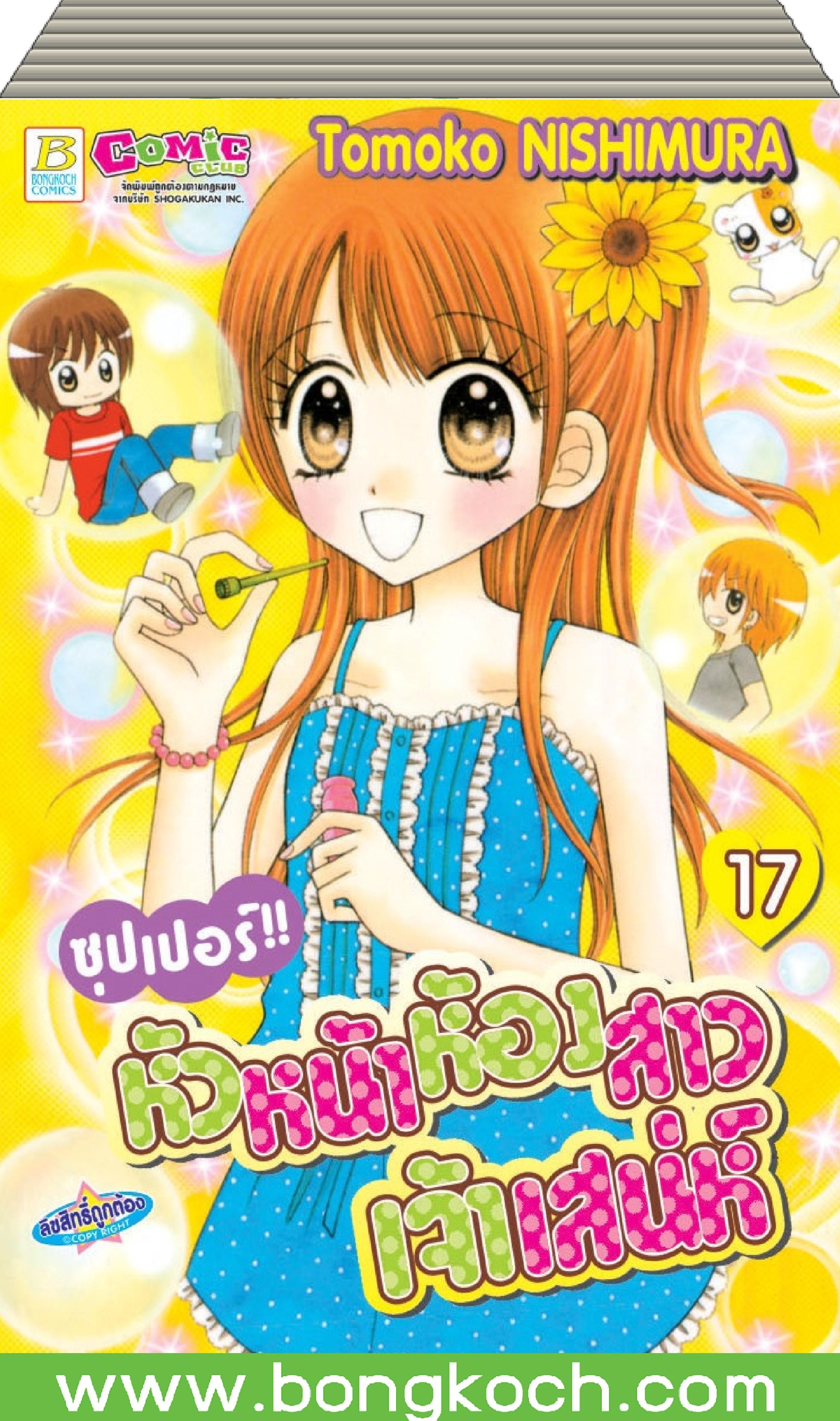 ชื่อการ์ตูนชุด ซุปเปอร์!! หัวหน้าห้องสาวเจ้าเสน่ห์ เล่ม 1-17 (จบ) ประเภท การ์ตูน ญี่ปุ่น บงกช Bongkoch
