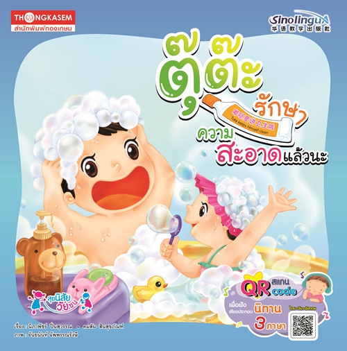 ตุ๊ต๊ะรักษาความสะอาดแล้วนะ (นิทาน 3 ภาษา ไทย จีน อังกฤษ) ฟังเสียงผ่าน QR Code