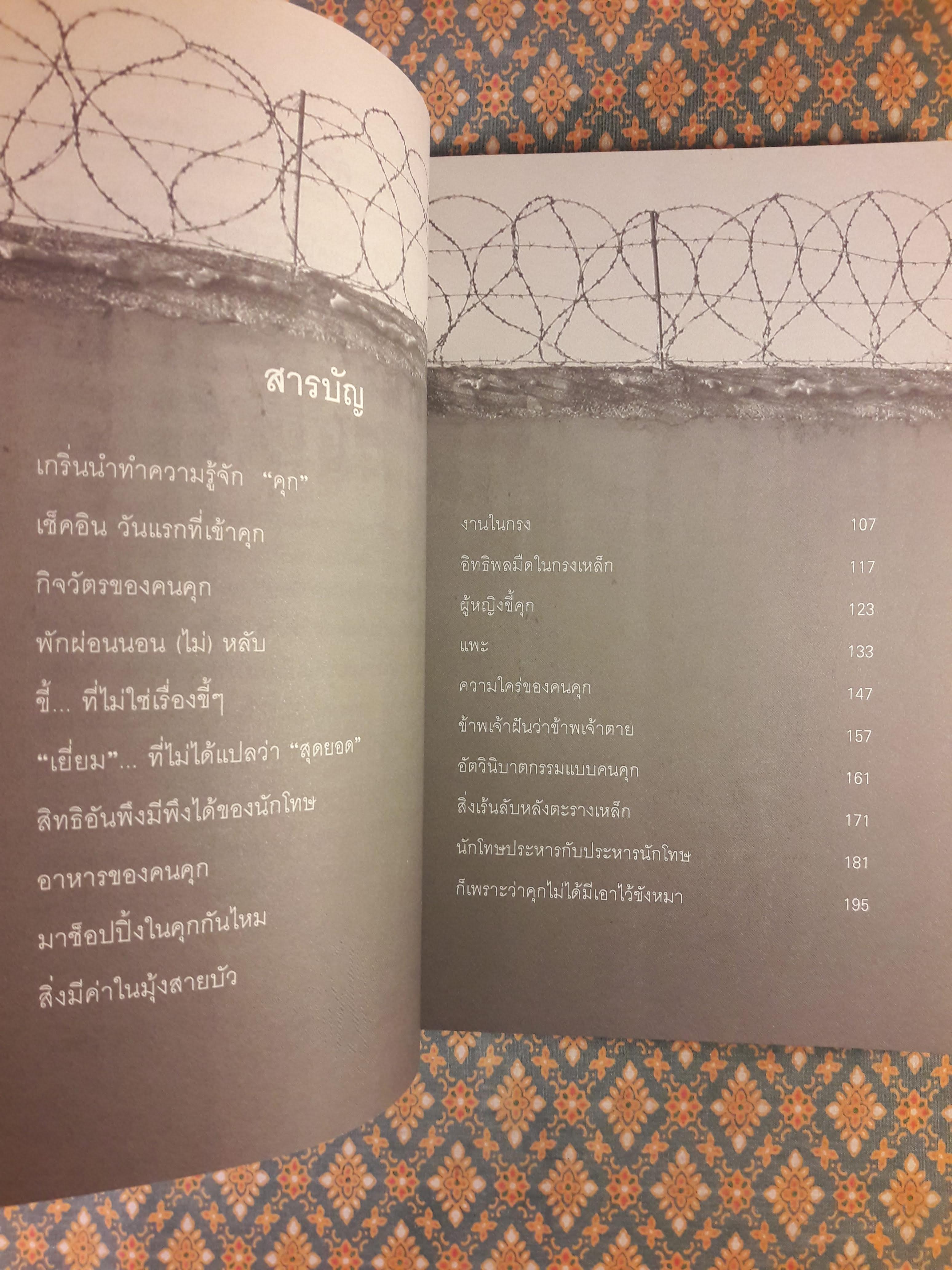 ผมเคยติดคุก จากประสบการณ์จริง