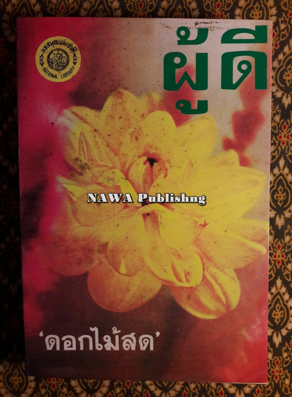 ผู้ดี