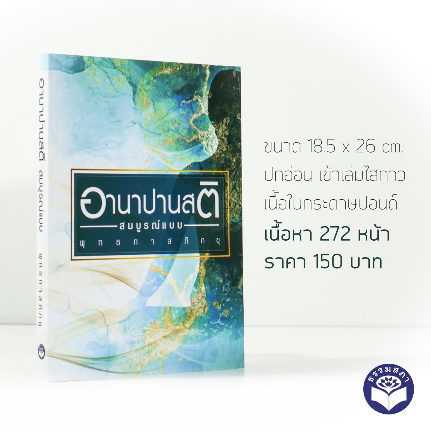 หนังสือเรื่อง อานาปานสติ ฉบับสมบูรณ์แบบ