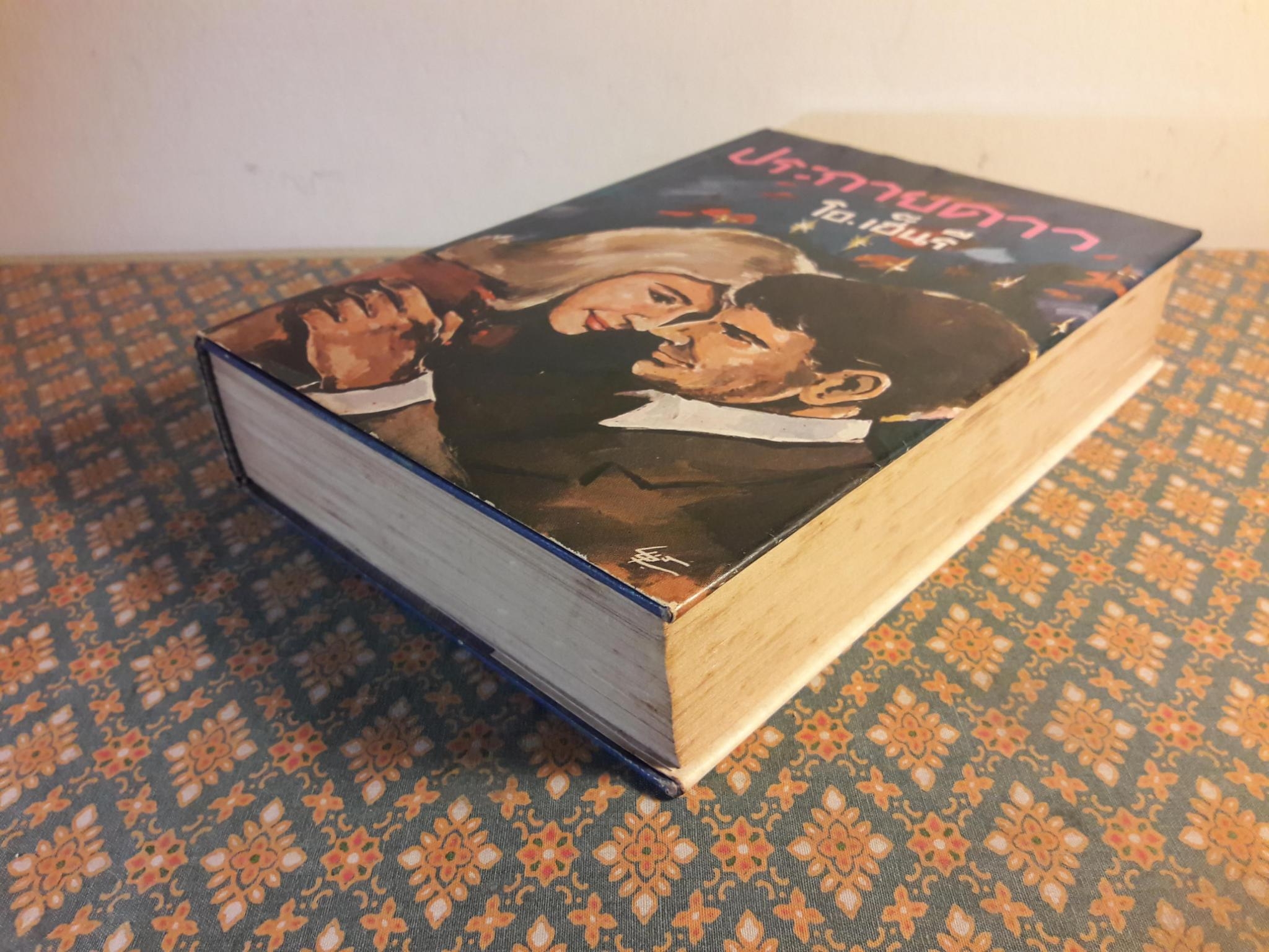 ประกายดาว