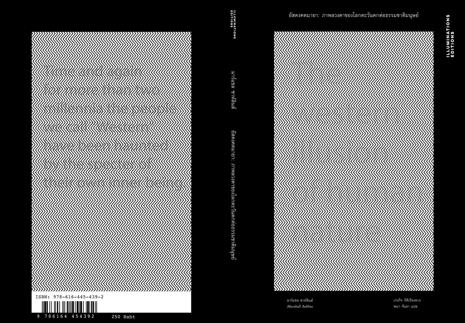 หนังสือ อัสดงคตมายา: ภาพลวงตาของโลกตะวันตกต่อธรรมชาติของมนุษย์ ของมาร์แชล ซาห์ลินส์ Illuminations Editions