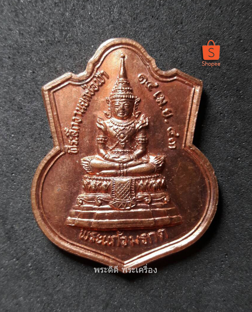 เหรียญพระแก้วมรกต ที่ระลึกยกช่อฟ้า อุตรดิตถ์ พ.ศ.2543