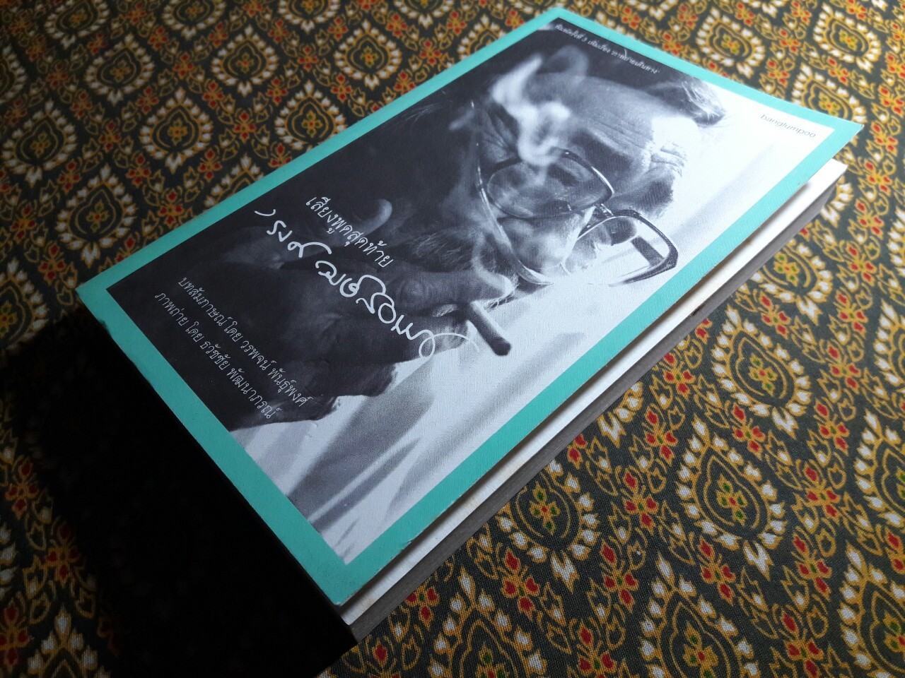 เสียงพูดสุดท้าย