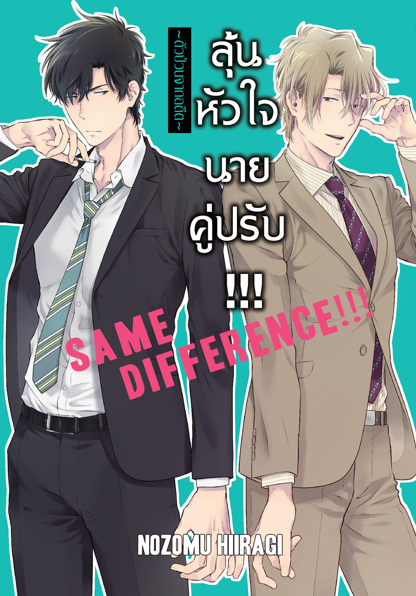 หนังสือการ์ตูน BLY เรื่อง SAME DIFFERENCE!!! ลุ้นหัวใจนายคู่ปรับ!!! 7 ~ตัวป่วนจากอดีต~