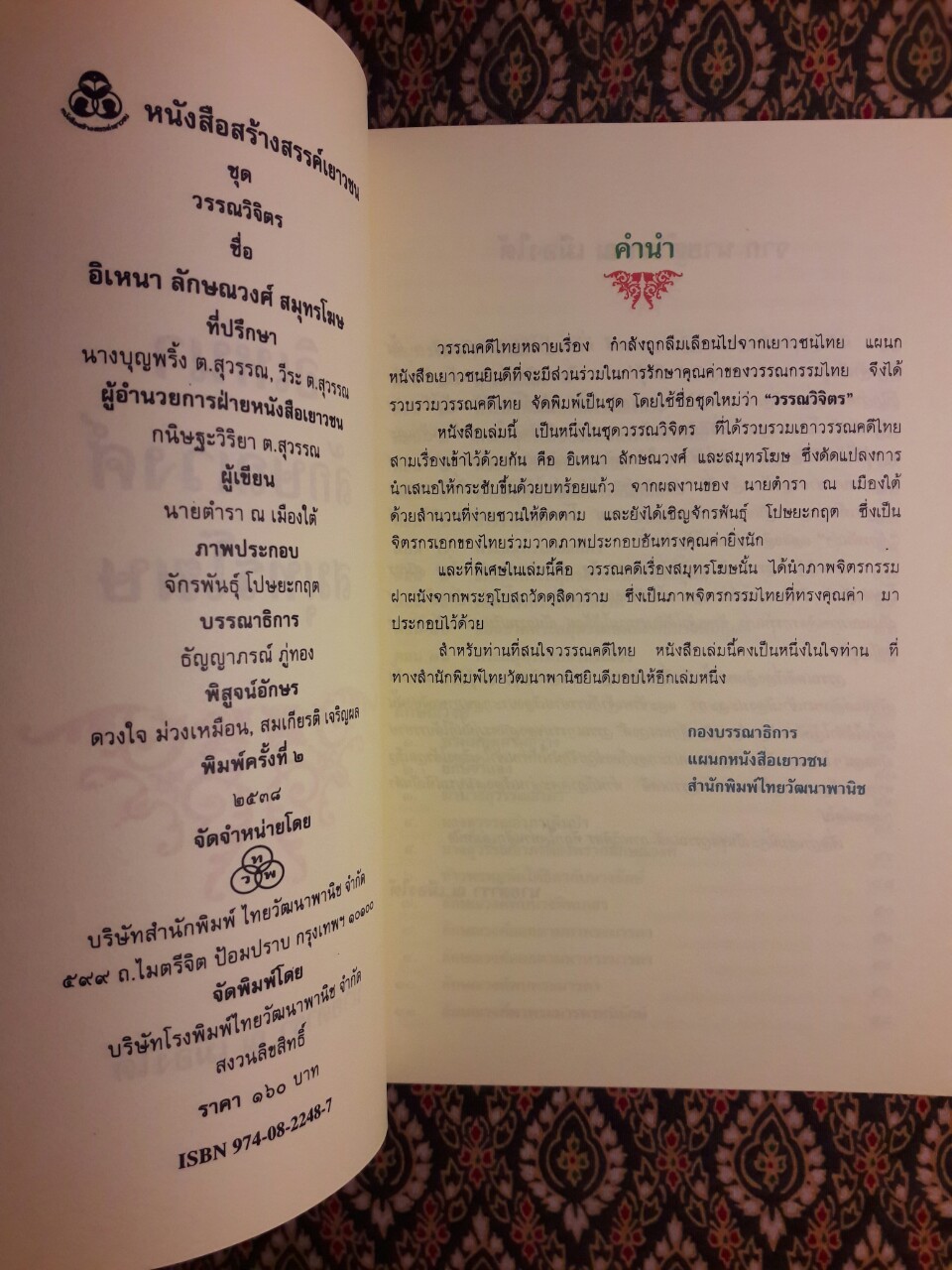 อิเหนา ลักษณวงศ์ สมุทรโฆษ