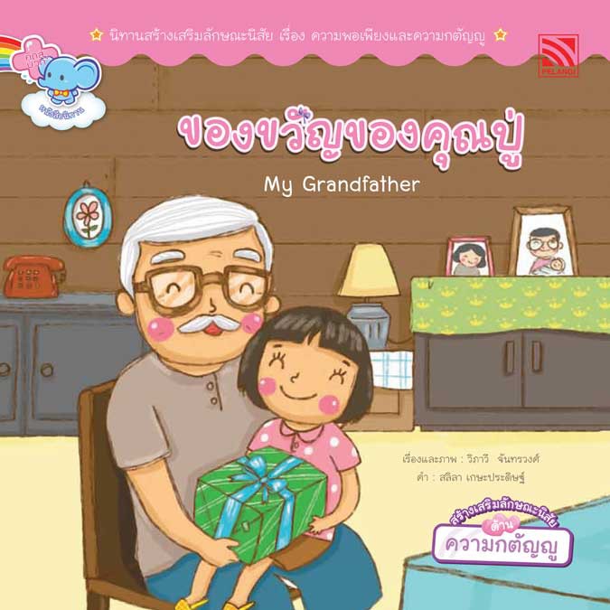 นิทาน ของขวัญของคุณปู่