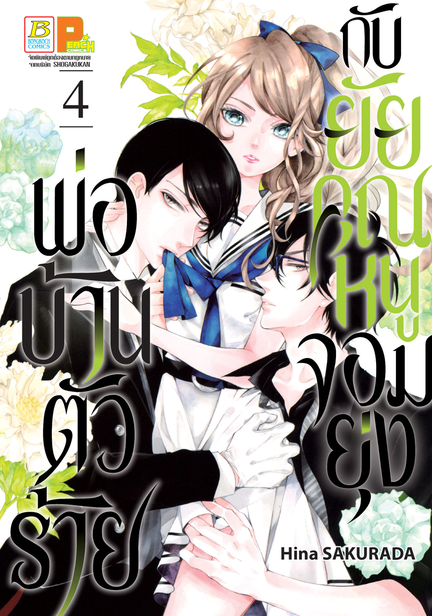 หนังสือการ์ตูนเรื่อง พ่อบ้านตัวร้ายกับยัยคุณหนูจอมยุ่ง เล่ม 4