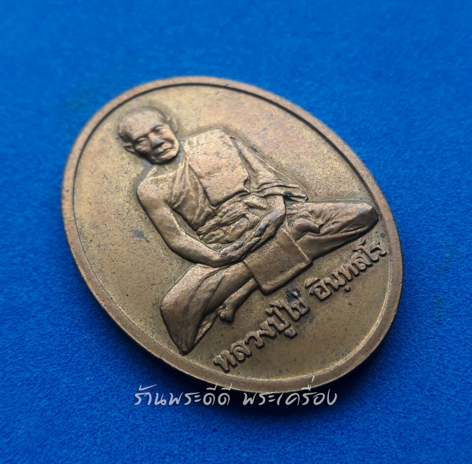 เหรียญหลวงปู่ไข่ วัดบพิตรพิมุขวรวิหาร รุ่น 227 ปี 44 บล็อกกษาปณ์ เนื้อทองแดงนอก