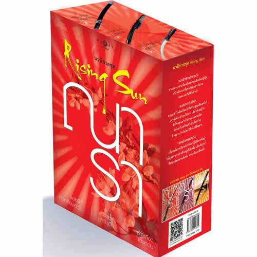 สถาพรบุ๊คส์ หนังสือ นิยาย Box Set นวนิยายชุด Rising Sun