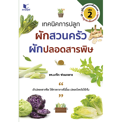 สถาพรบุ๊คส์ หนังสือ ความรู้ทั่วไป คู่มือเกษตรพึงตนเอง ชุด ปลูกผักเลี้ยงครอบครัว เล่ม 2 : เทคนิคการปลูกผักสวนครัว ผักปลอดสารพิษ โดย ดร.เกริก ท่วมกลาง