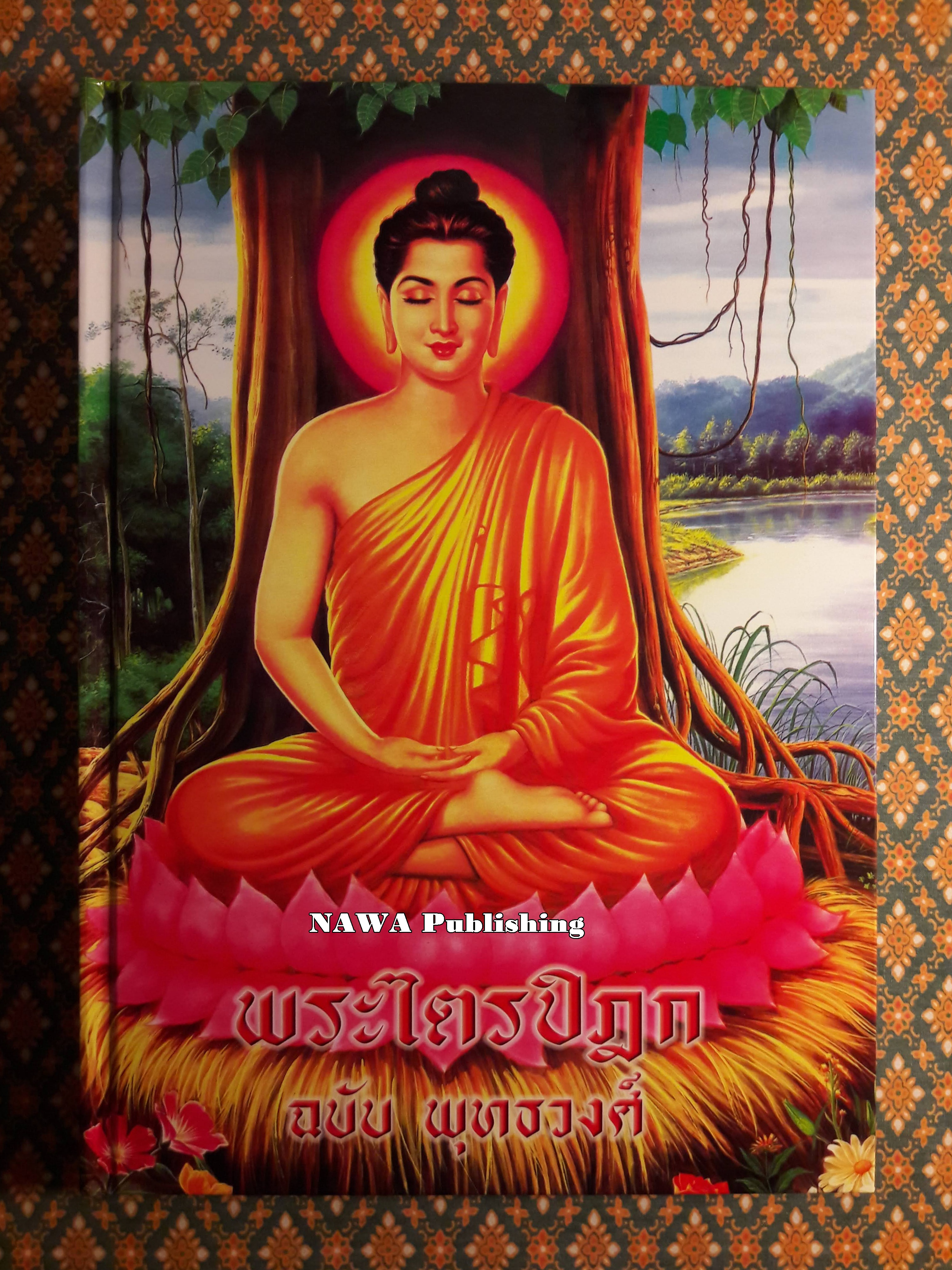 พระไตรปิฎก ฉบับพุทธวงศ์