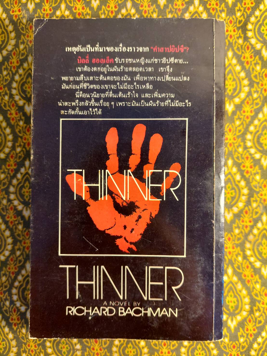 คำสาปยิปซี Thinner