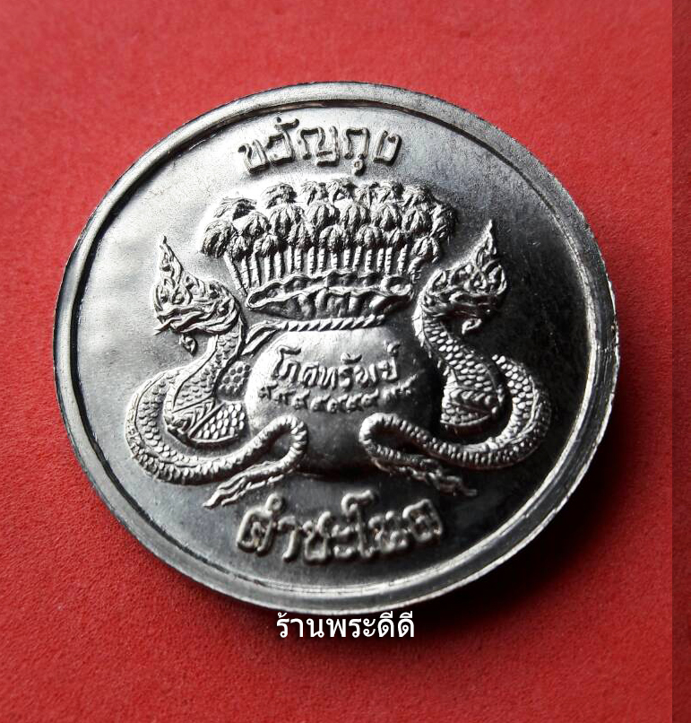 เหรียญขวัญถุงโภคทรัพย์ รวยทันใจรุ่นแรกเจ้าปู่ศรีสุทโธ นาคราช คำชะโนดจ.อุดรธานีปี 60 เนื้ออัลปาก้า