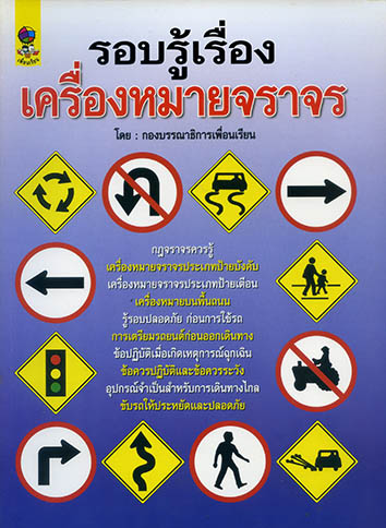 รอบรู้เรื่องเครื่องหมายจราจร