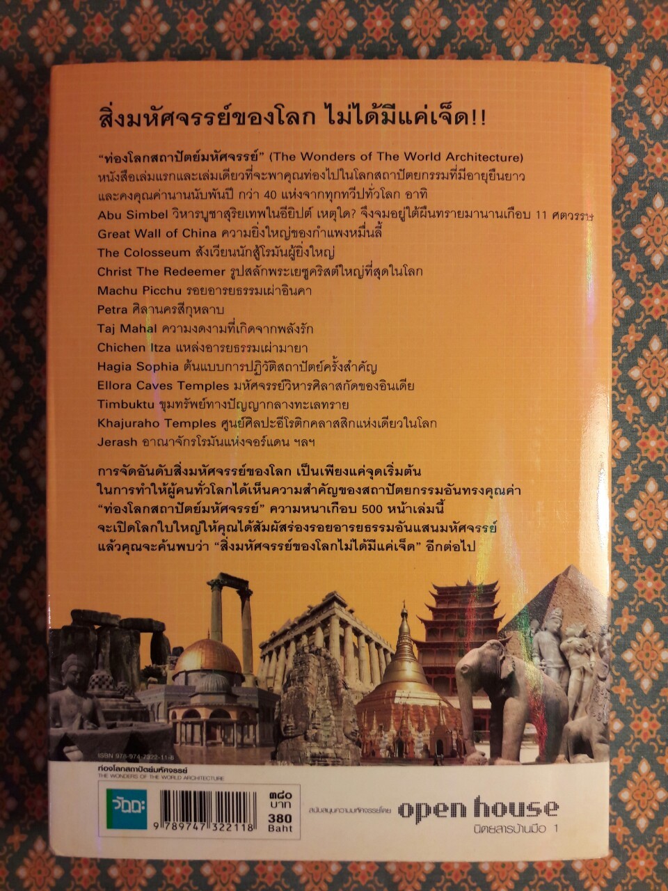 ท่องโลกสถาปัตย์มหัศจรรย์