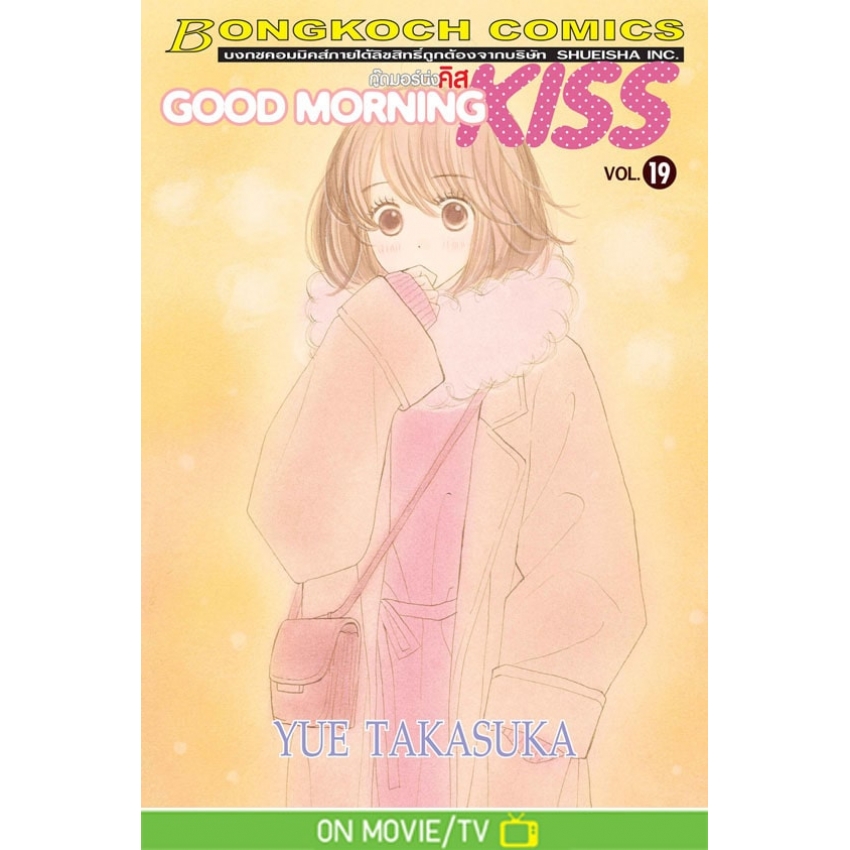 หนังสือการ์ตูนเรื่อง GOOD MORNING KISS กู๊ดมอร์นิ่ง คิส เล่ม 19