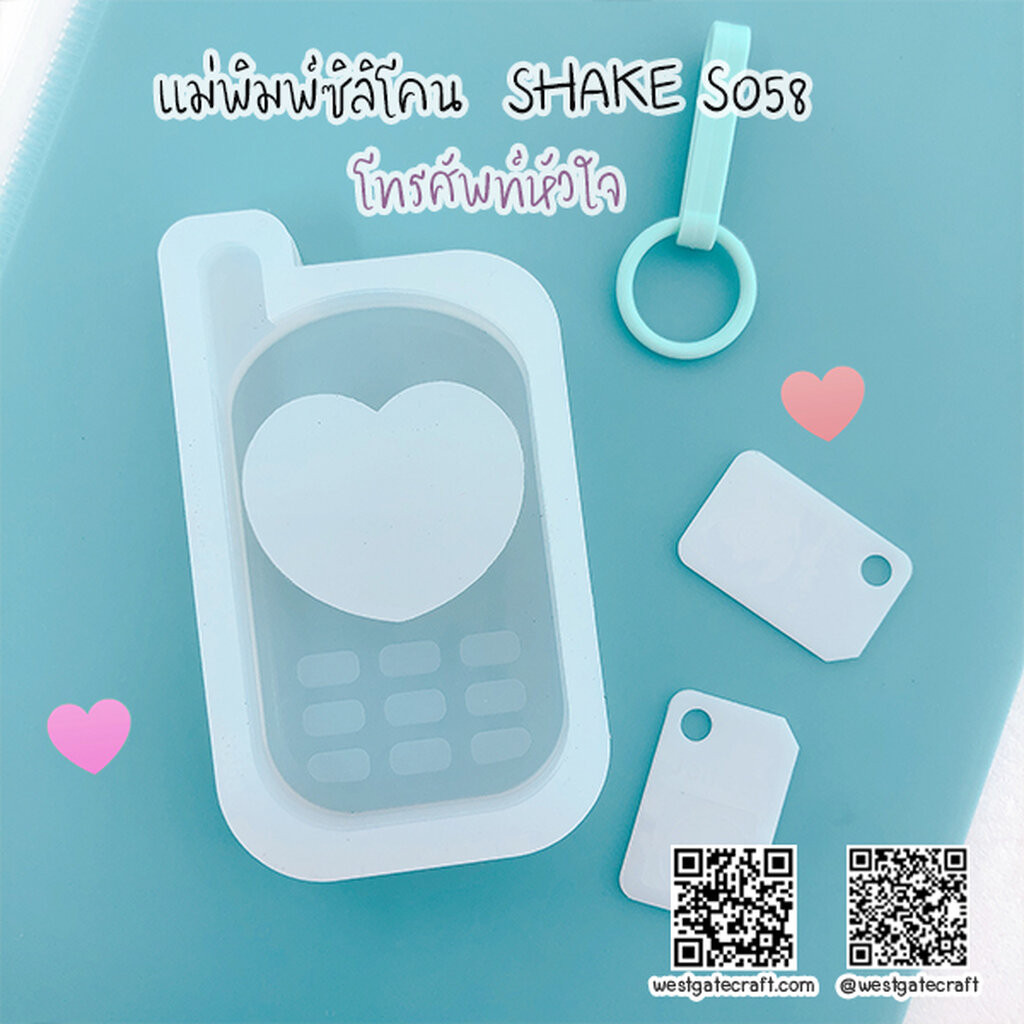แม่พิมพ์ซิลิโคน SHAKE S058 โทรศัพท์หัวใจ