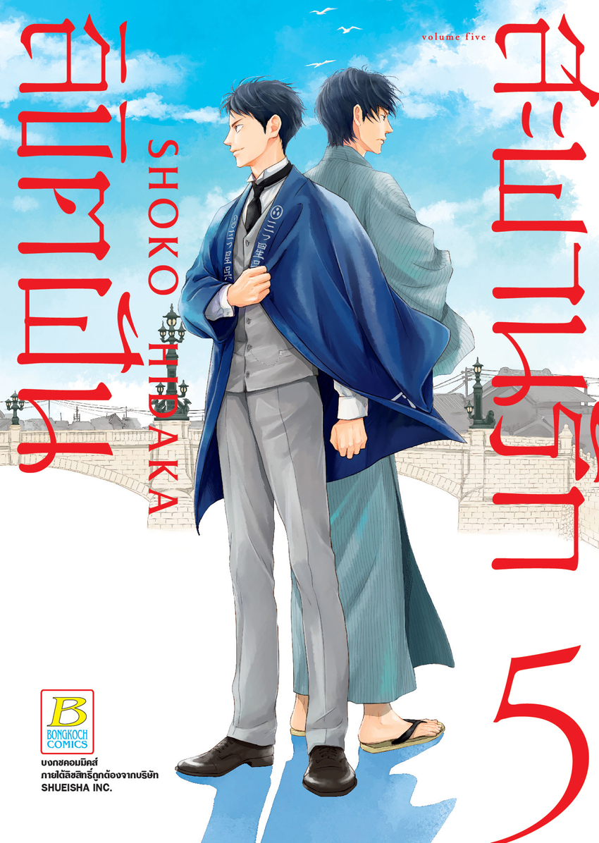 หนังสือการ์ตูนเรื่อง สะพานรัก ลิขิตฝัน เล่ม 5