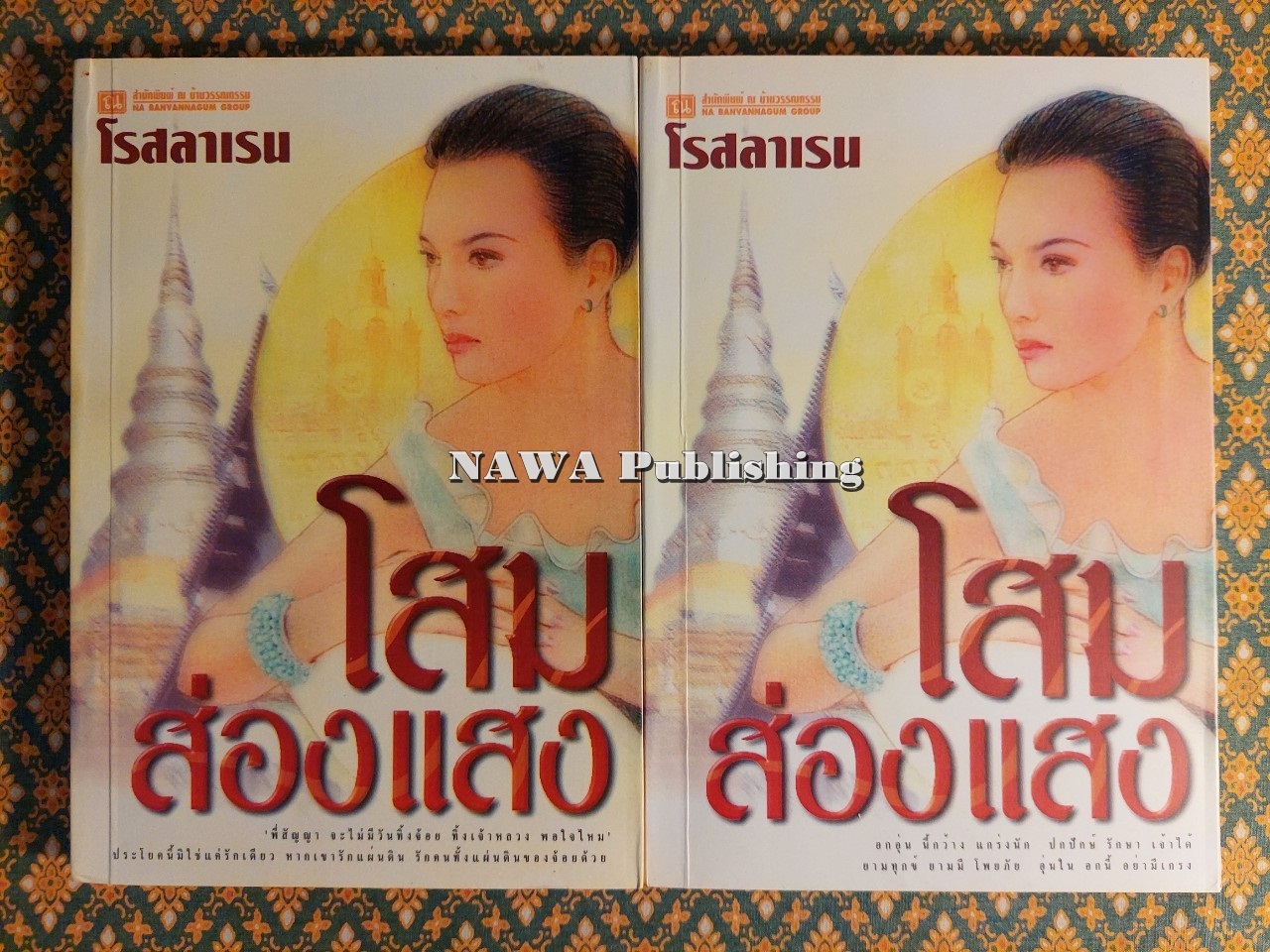 โสมส่องแสง (2 เล่มจบ)