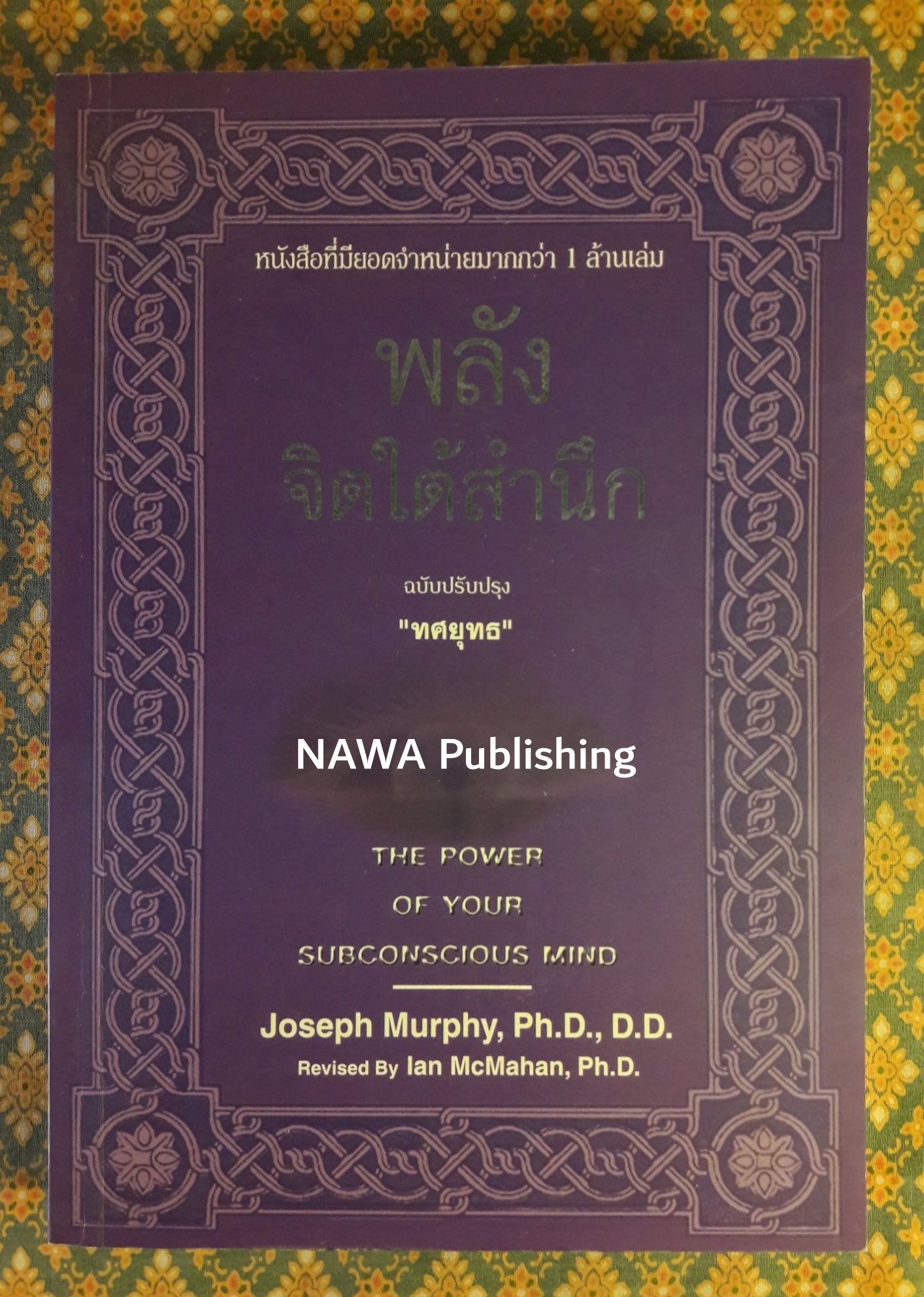 พลังจิตใต้สำนึก THE POWER OF YOUR SUBCONSCIOUS MIND ฉบับปรับปรุง