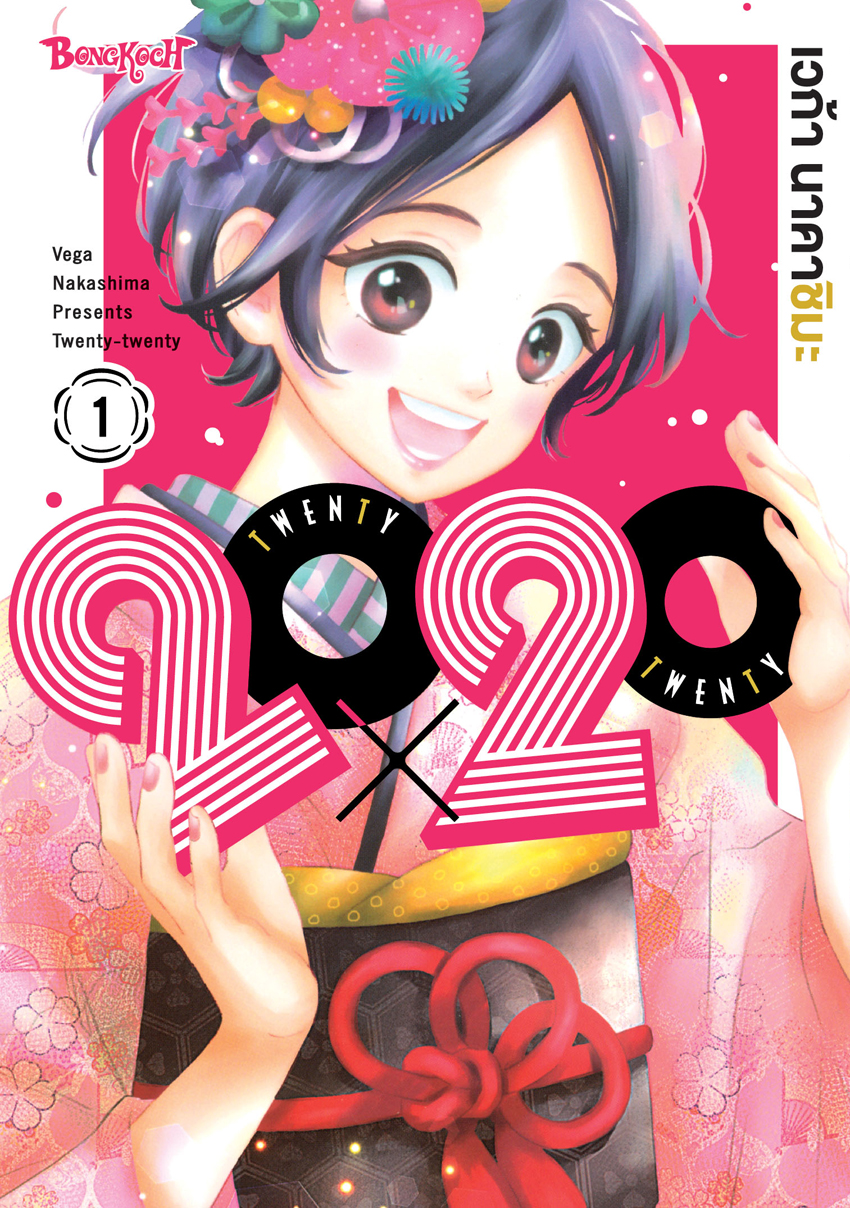 หนังสือการ์ตูนเรื่อง 20X20 TWENTY × TWENTY เล่ม 1