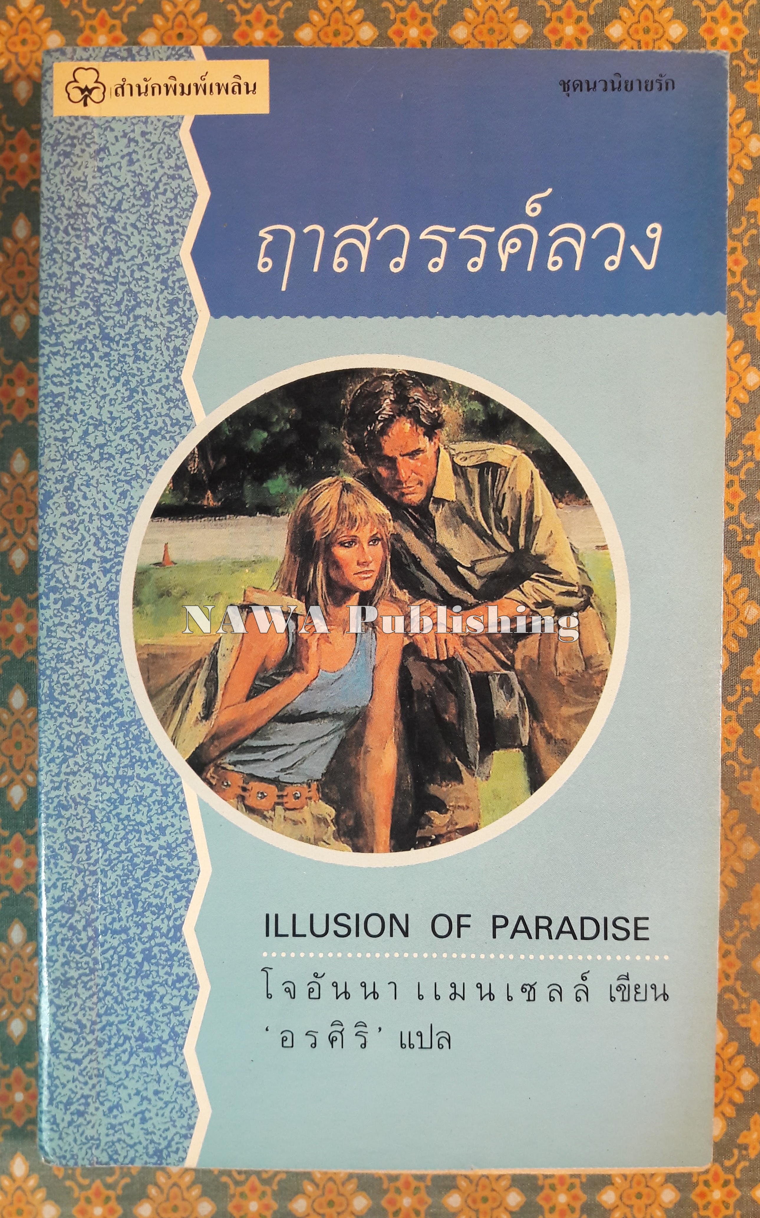 ฤาสวรรค์ลวง ILLUSION OF PARADISE