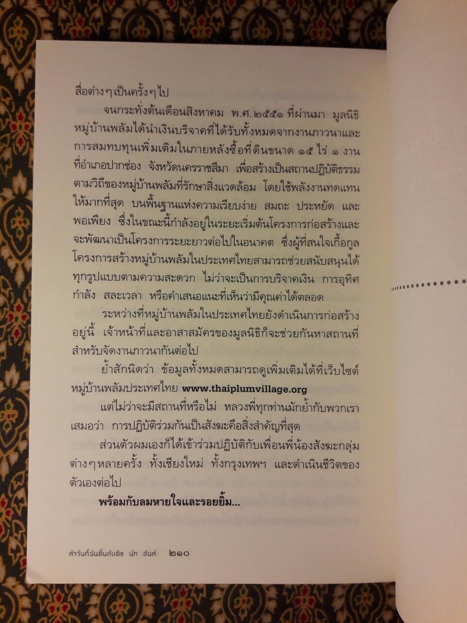 ห้าวันที่ฉันตื่นกับ ติช นัท ฮันห์