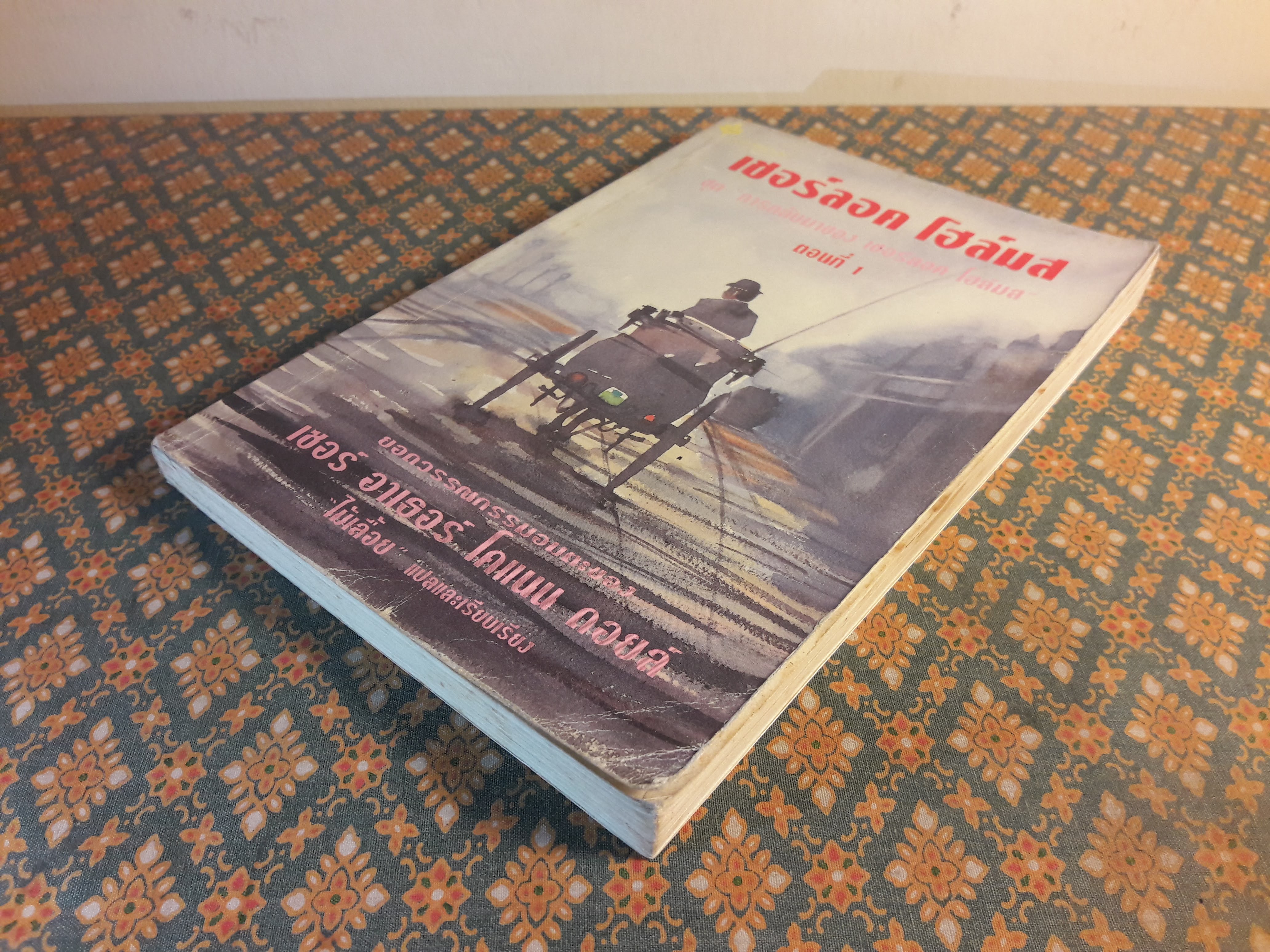 เชอร์ลอค โฮล์มส ชุด การกลับมาของ เชอร์ลอค โฮล์มส ตอนที่ 1