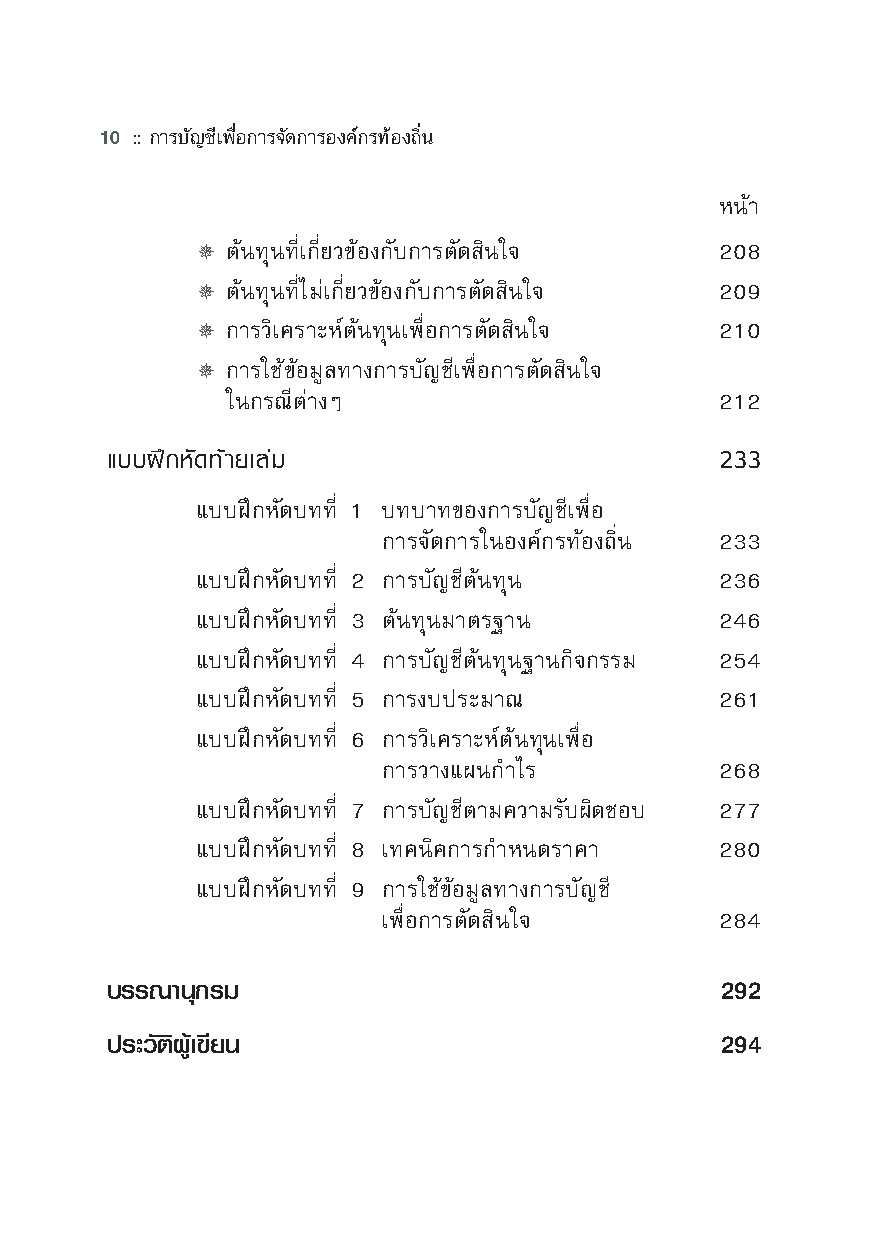 การบัญชีเพื่อการจัดการองค์กรท้องถิ่น