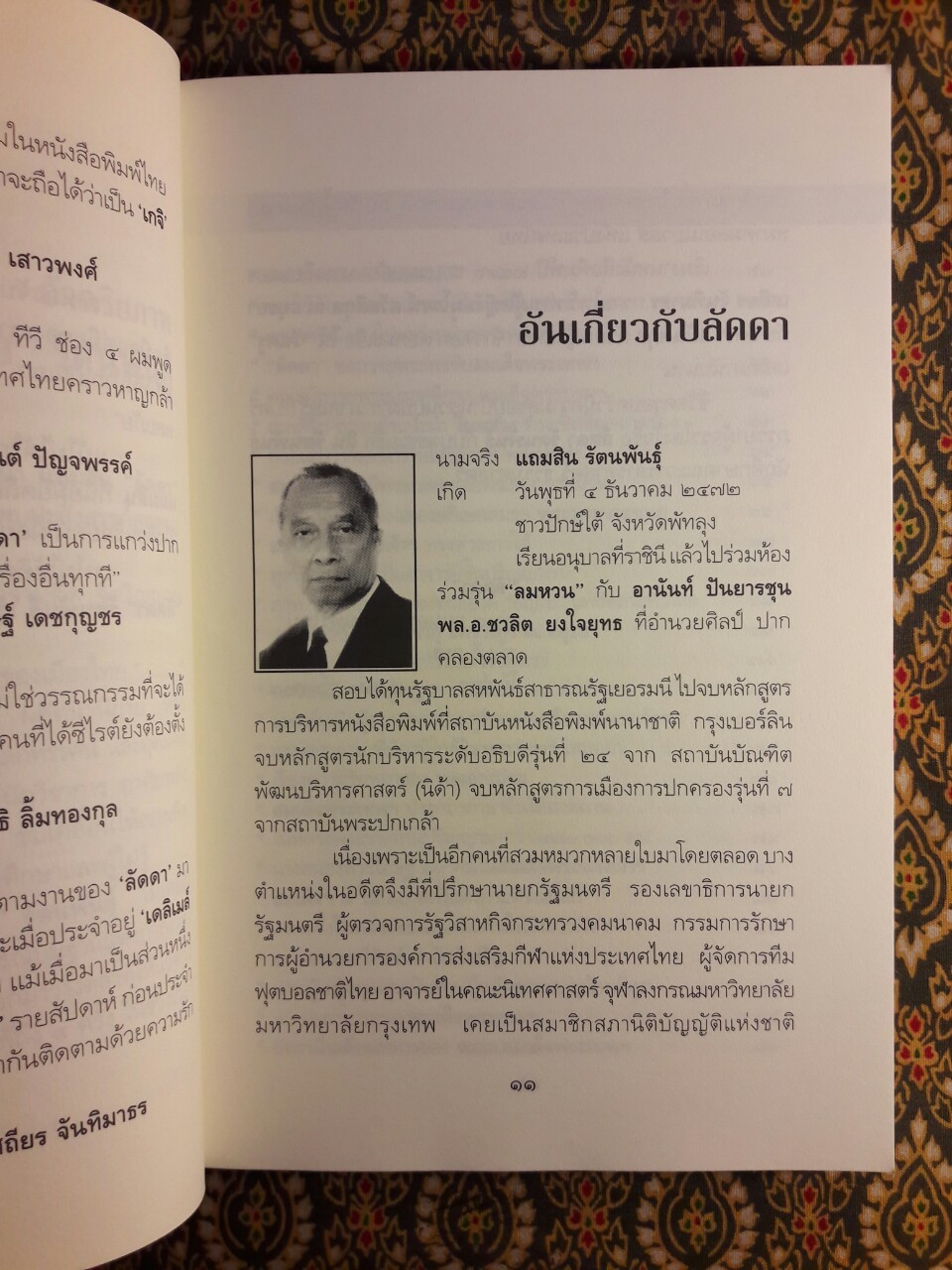 ใต้ละอองธุลีพระบาทกับ “ลัดดาซุบซิบ”