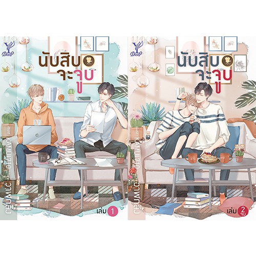 สถาพรบุ๊คส์ หนังสือ นิยาย นิยายวาย นับสิบจะจูบ เล่ม 1-2 โดย วาฬกลิ้ง
