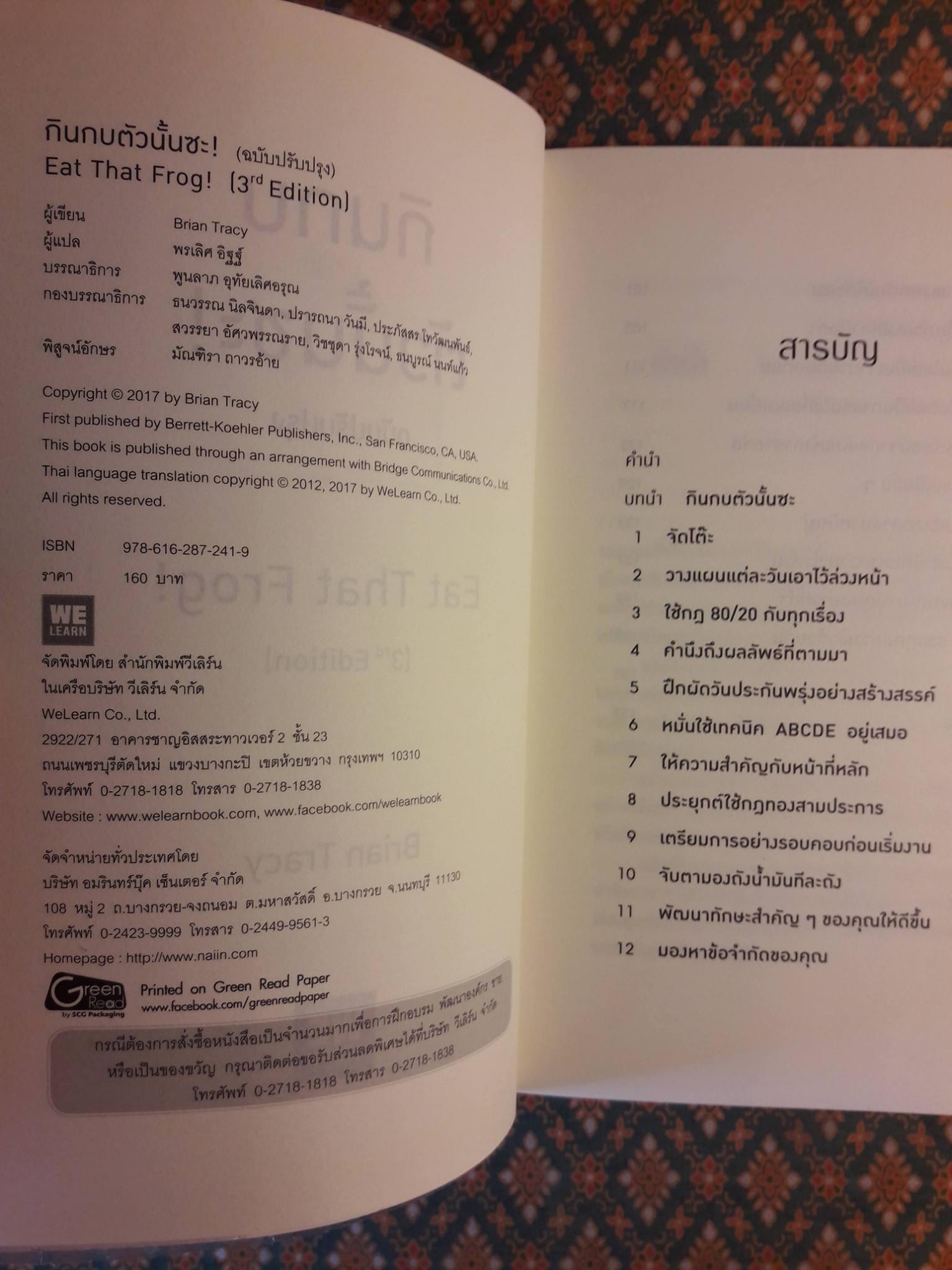 กินกบตัวนั้นซะ Eat That Frog!