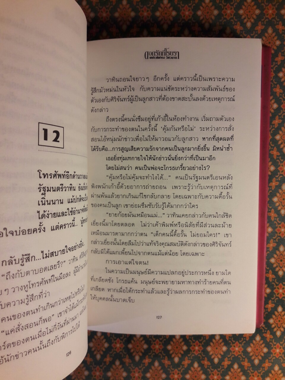 ดอกรักที่โรยรา