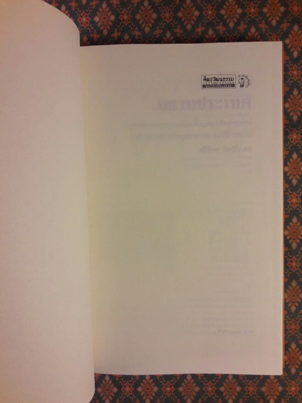 สยามประเทศ